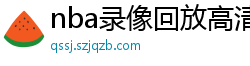 nba录像回放高清录像回放